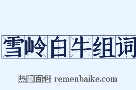 雪岭白牛组词是什么意思的图片